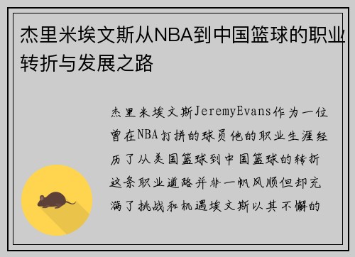 杰里米埃文斯从NBA到中国篮球的职业转折与发展之路