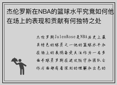 杰伦罗斯在NBA的篮球水平究竟如何他在场上的表现和贡献有何独特之处 杰伦罗斯在NBA的篮球水平究竟如何他在场上的表现和贡献有何独特之处