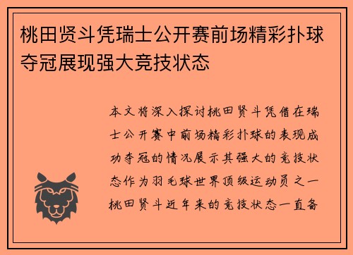 桃田贤斗凭瑞士公开赛前场精彩扑球夺冠展现强大竞技状态