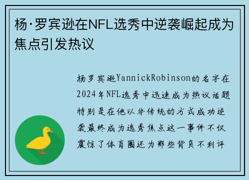 杨·罗宾逊在NFL选秀中逆袭崛起成为焦点引发热议