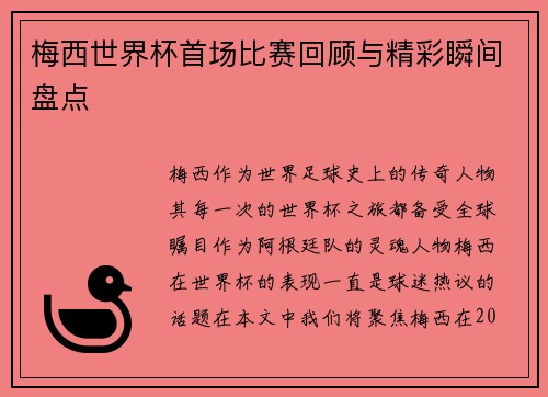 梅西世界杯首场比赛回顾与精彩瞬间盘点 梅西世界杯首场比赛回顾与精彩瞬间盘点