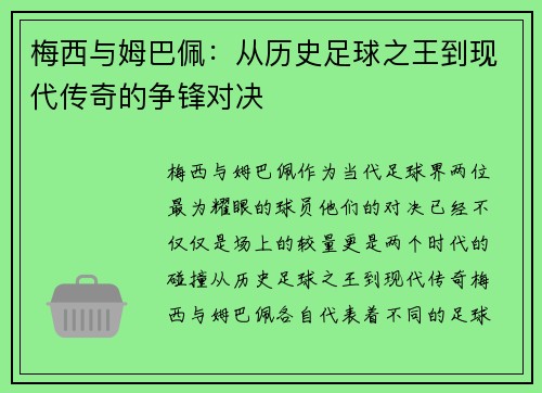 梅西与姆巴佩：从历史足球之王到现代传奇的争锋对决