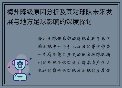 梅州降级原因分析及其对球队未来发展与地方足球影响的深度探讨 梅州降级原因分析及其对球队未来发展与地方足球影响的深度探讨