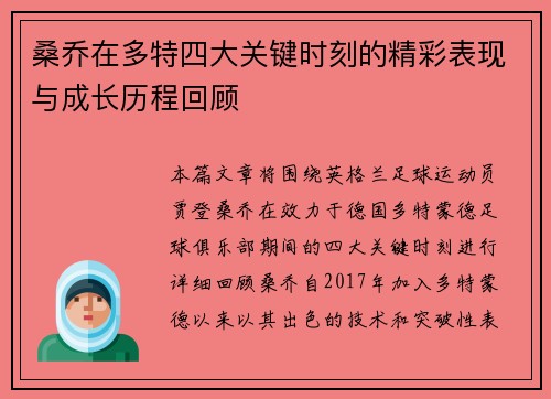 桑乔在多特四大关键时刻的精彩表现与成长历程回顾 桑乔在多特四大关键时刻的精彩表现与成长历程回顾