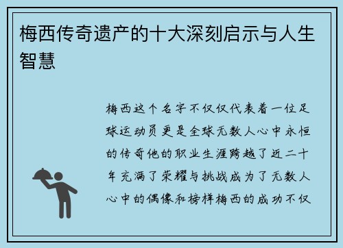 梅西传奇遗产的十大深刻启示与人生智慧