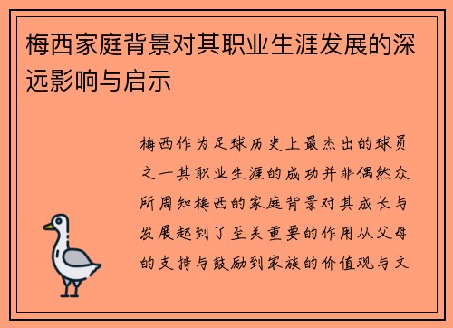 梅西家庭背景对其职业生涯发展的深远影响与启示 梅西家庭背景对其职业生涯发展的深远影响与启示