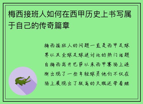 梅西接班人如何在西甲历史上书写属于自己的传奇篇章