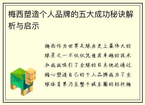 梅西塑造个人品牌的五大成功秘诀解析与启示 梅西塑造个人品牌的五大成功秘诀解析与启示