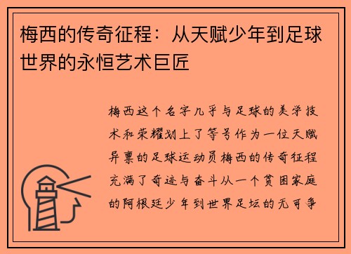 梅西的传奇征程：从天赋少年到足球世界的永恒艺术巨匠