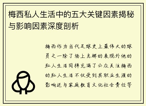 梅西私人生活中的五大关键因素揭秘与影响因素深度剖析