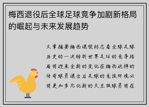 梅西退役后全球足球竞争加剧新格局的崛起与未来发展趋势