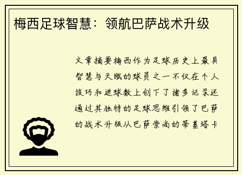 梅西足球智慧：领航巴萨战术升级