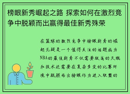 榜眼新秀崛起之路 探索如何在激烈竞争中脱颖而出赢得最佳新秀殊荣 榜眼新秀崛起之路 探索如何在激烈竞争中脱颖而出赢得最佳新秀殊荣