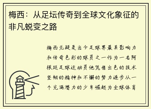 梅西：从足坛传奇到全球文化象征的非凡蜕变之路
