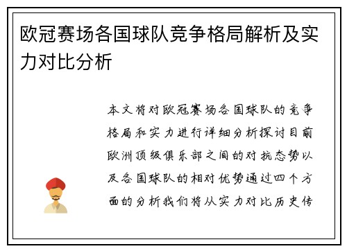 欧冠赛场各国球队竞争格局解析及实力对比分析 欧冠赛场各国球队竞争格局解析及实力对比分析