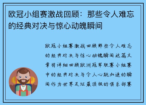 欧冠小组赛激战回顾：那些令人难忘的经典对决与惊心动魄瞬间