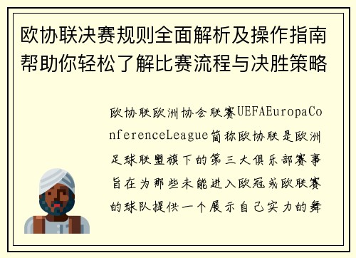 欧协联决赛规则全面解析及操作指南帮助你轻松了解比赛流程与决胜策略 欧协联决赛规则全面解析及操作指南帮助你轻松了解比赛流程与决胜策略