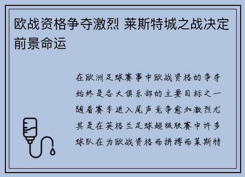 欧战资格争夺激烈 莱斯特城之战决定前景命运 欧战资格争夺激烈 莱斯特城之战决定前景命运