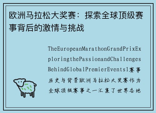 欧洲马拉松大奖赛:探索全球顶级赛事背后的激情与挑战 欧洲马拉松大奖赛:探索全球顶级赛事背后的激情与挑战
