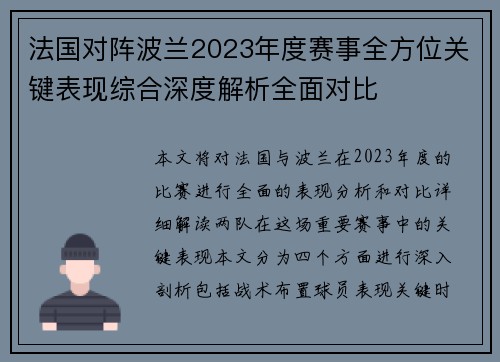 法国对阵波兰2023年度赛事全方位关键表现综合深度解析全面对比