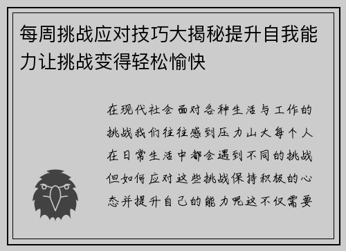 每周挑战应对技巧大揭秘提升自我能力让挑战变得轻松愉快 每周挑战应对技巧大揭秘提升自我能力让挑战变得轻松愉快