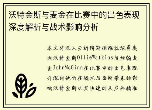 沃特金斯与麦金在比赛中的出色表现深度解析与战术影响分析