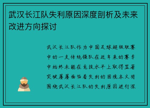武汉长江队失利原因深度剖析及未来改进方向探讨 武汉长江队失利原因深度剖析及未来改进方向探讨