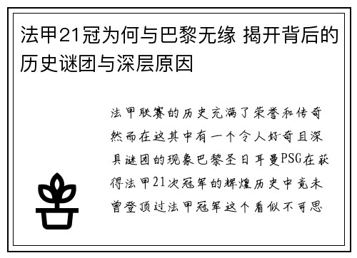 法甲21冠为何与巴黎无缘 揭开背后的历史谜团与深层原因