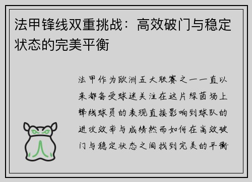 法甲锋线双重挑战:高效破门与稳定状态的完美平衡 法甲锋线双重挑战:高效破门与稳定状态的完美平衡