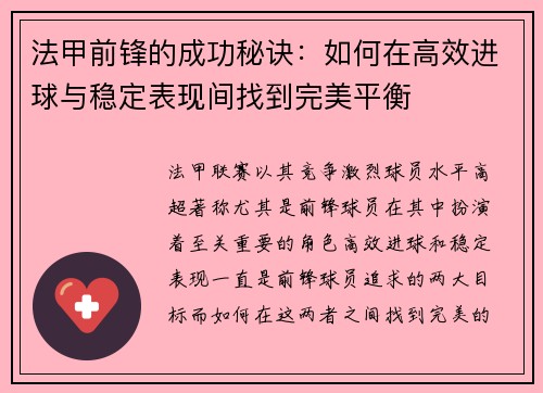 法甲前锋的成功秘诀：如何在高效进球与稳定表现间找到完美平衡