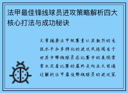 法甲最佳锋线球员进攻策略解析四大核心打法与成功秘诀 法甲最佳锋线球员进攻策略解析四大核心打法与成功秘诀