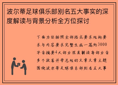 波尔蒂足球俱乐部别名五大事实的深度解读与背景分析全方位探讨 波尔蒂足球俱乐部别名五大事实的深度解读与背景分析全方位探讨