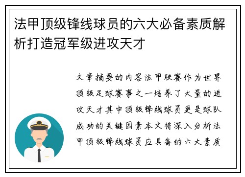 法甲顶级锋线球员的六大必备素质解析打造冠军级进攻天才 法甲顶级锋线球员的六大必备素质解析打造冠军级进攻天才