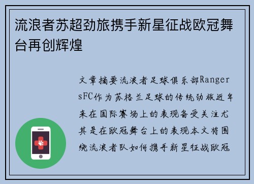 流浪者苏超劲旅携手新星征战欧冠舞台再创辉煌 流浪者苏超劲旅携手新星征战欧冠舞台再创辉煌