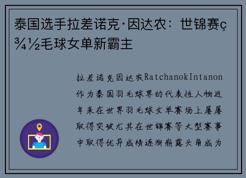 泰国选手拉差诺克·因达农:世锦赛羽毛球女单新霸主 泰国选手拉差诺克·因达农:世锦赛羽毛球女单新霸主