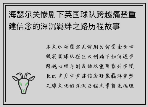 海瑟尔关惨剧下英国球队跨越痛楚重建信念的深沉羁绊之路历程故事