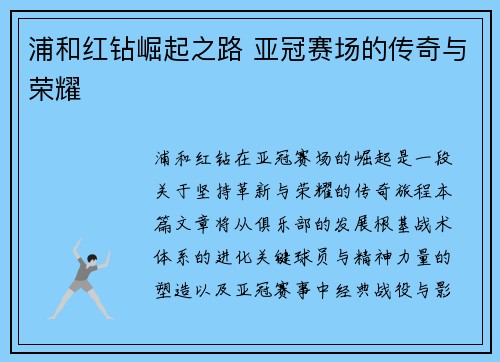 浦和红钻崛起之路 亚冠赛场的传奇与荣耀 浦和红钻崛起之路 亚冠赛场的传奇与荣耀