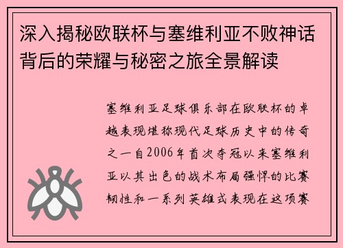 深入揭秘欧联杯与塞维利亚不败神话背后的荣耀与秘密之旅全景解读 深入揭秘欧联杯与塞维利亚不败神话背后的荣耀与秘密之旅全景解读