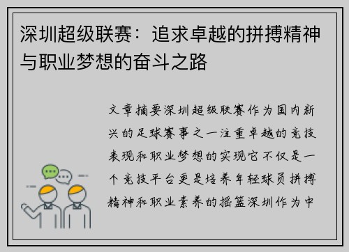 深圳超级联赛：追求卓越的拼搏精神与职业梦想的奋斗之路