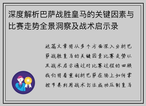 深度解析巴萨战胜皇马的关键因素与比赛走势全景洞察及战术启示录