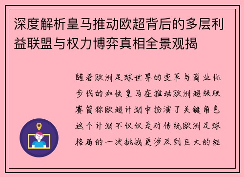 深度解析皇马推动欧超背后的多层利益联盟与权力博弈真相全景观揭 深度解析皇马推动欧超背后的多层利益联盟与权力博弈真相全景观揭