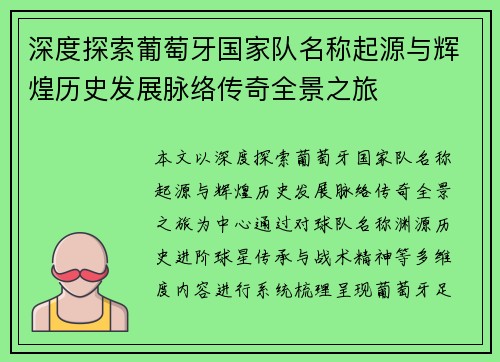 深度探索葡萄牙国家队名称起源与辉煌历史发展脉络传奇全景之旅