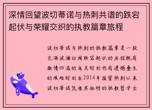 深情回望波切蒂诺与热刺共谱的跌宕起伏与荣耀交织的执教篇章旅程 深情回望波切蒂诺与热刺共谱的跌宕起伏与荣耀交织的执教篇章旅程