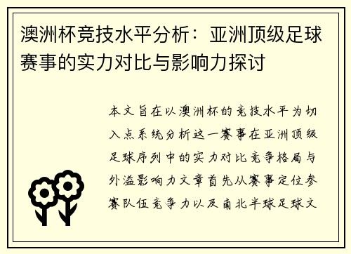 澳洲杯竞技水平分析：亚洲顶级足球赛事的实力对比与影响力探讨