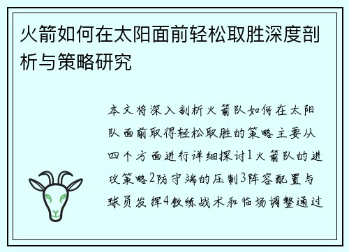 火箭如何在太阳面前轻松取胜深度剖析与策略研究 火箭如何在太阳面前轻松取胜深度剖析与策略研究