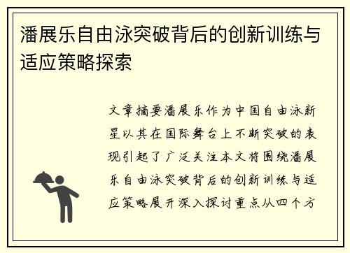 潘展乐自由泳突破背后的创新训练与适应策略探索 潘展乐自由泳突破背后的创新训练与适应策略探索