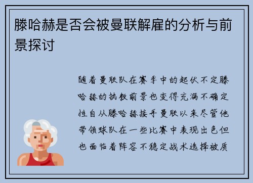 滕哈赫是否会被曼联解雇的分析与前景探讨 滕哈赫是否会被曼联解雇的分析与前景探讨