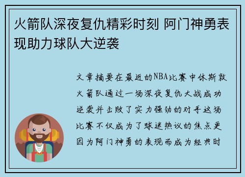 火箭队深夜复仇精彩时刻 阿门神勇表现助力球队大逆袭 火箭队深夜复仇精彩时刻 阿门神勇表现助力球队大逆袭
