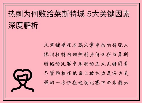 热刺为何败给莱斯特城 5大关键因素深度解析 热刺为何败给莱斯特城 5大关键因素深度解析