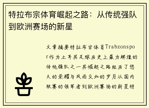 特拉布宗体育崛起之路:从传统强队到欧洲赛场的新星 特拉布宗体育崛起之路:从传统强队到欧洲赛场的新星